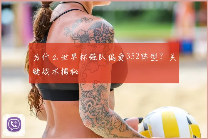 为什么世界杯强队偏爱352阵型？关键战术揭秘
