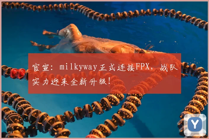 官宣：milkyway正式连接FPX，战队实力迎来全新升级！