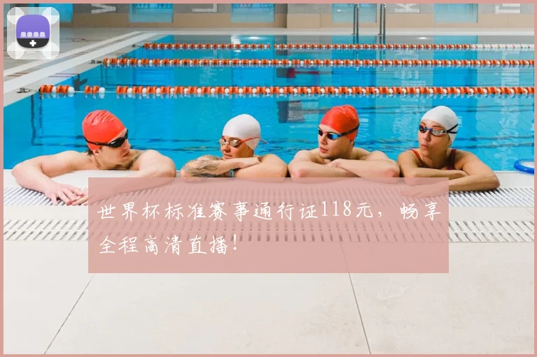 世界杯标准赛事通行证118元，畅享全程高清直播！