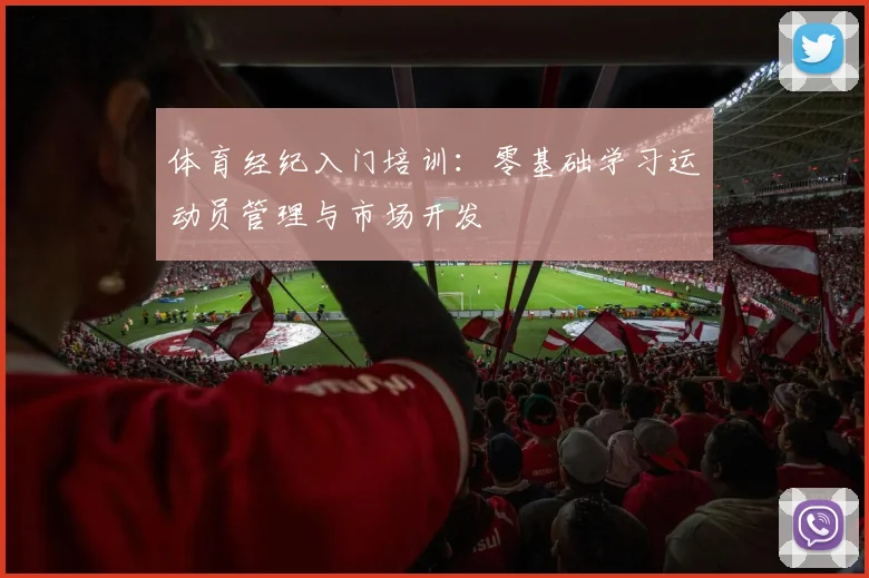 体育经纪入门培训：零基础学习运动员管理与市场开发