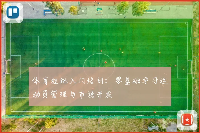 体育经纪入门培训：零基础学习运动员管理与市场开发