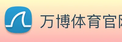 万博体育官网 logo